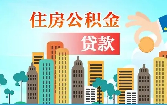 柳州漯河商贷转公积金贷款条件（漯河市住房公积金贷款条件）